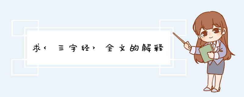 求<三字经>全文的解释,第1张